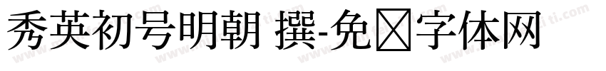 秀英初号明朝 撰字体转换